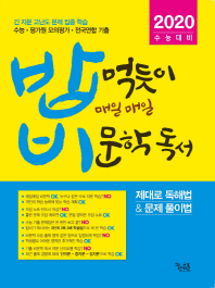 밥먹듯이 비문학독서(2019)